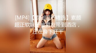 [MP4/1G]真实换妻 两对极品夫妻，媳妇都让陌生人操到潮喷，真是刺激