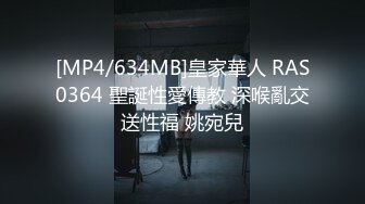 [MP4/634MB]皇家華人 RAS0364 聖誕性愛傳教 深喉亂交送性福 姚宛兒