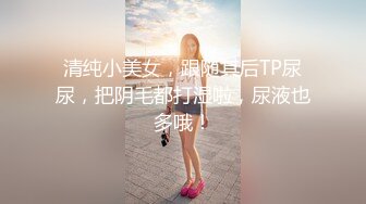 清纯小美女，跟随其后TP尿尿，把阴毛都打湿啦，尿液也多哦！