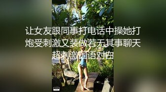 让女友跟同事打电话中操她打炮受刺激又装做若无其事聊天超刺激国语对白