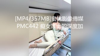 [MP4/357MB]蜜桃影像傳媒 PMC442 癡女護士的深度加班 淩薇