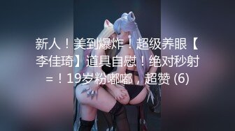 新人！美到爆炸！超级养眼【李佳琦】道具自慰！绝对秒射=！19岁粉嘟嘟，超赞 (6)