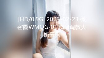 [HD/0.9G] 2023-02-23 微密圈WMOG-017SM调教大奶母狗