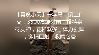 重磅炸弹！高门槛梦幻联动，顶级绿帽网红大咖联手【小魔女】私拍，嫩乳嫩鲍群P白富美3飞4飞