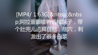 [MP4/ 1.63G]&nbsp;&nbsp;阿拉蕾眼镜鸭舌帽妹子，带个肚兜儿道具自慰，插穴，刺激出了很多白浆