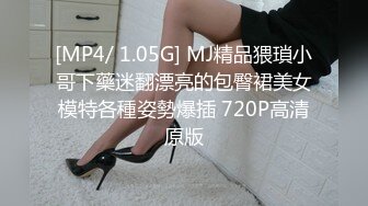 [MP4/ 1.05G] MJ精品猥瑣小哥下藥迷翻漂亮的包臀裙美女模特各種姿勢爆插 720P高清原版