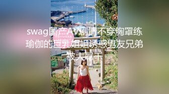 swag国产AV剧情不穿胸罩练瑜伽的巨乳姐姐诱惑男友兄弟被大屌干