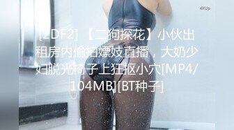 电报群土豪重金定制，清纯露脸反差邻家小妹居家自拍洗澡，洗干净后道具紫薇嫩穴高潮边抠边喷，嗲叫喊爸爸，好刺激啊