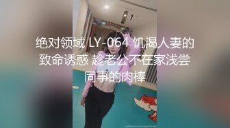 以淫为乐 人生赢家！健身猛男PUA高手【宋大漂亮】高价付费福利，玩够了外围女模开始约尽各种极品网红少妇TS (22)