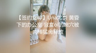 【签约女神】Una尤奈 黄昏下的办公室 寂寞ol的嫩穴被肉棒猛肏释放