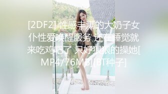 [MP4/ 2.07G] 黑衣短裙清秀小美女约到酒店，蕾丝性感裹胸，丰腴肉感精致肉体，真是太吸引人了