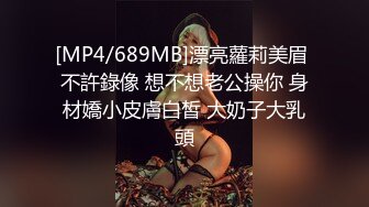 [MP4/689MB]漂亮蘿莉美眉 不許錄像 想不想老公操你 身材嬌小皮膚白皙 大奶子大乳頭