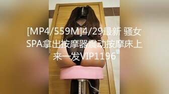 [MP4/559M]4/29最新 骚女SPA拿出按摩器震动按摩床上来一发VIP1196