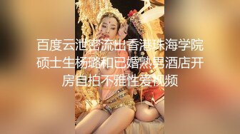 百度云泄密流出香港珠海学院硕士生杨璐和已婚熟男酒店开房自拍不雅性爱视频