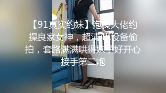 高端泄密流出火爆全网泡良达人金先生约炮 拜金女