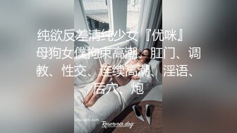 纯欲反差清纯少女『优咪』✅母狗女僕拘束高潮、肛门、调教、性交、连续高潮、淫语、后穴、炮