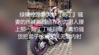 ❤️❤️你的女神有钱人的母狗，推特金主【优雅金领S】有钱又会玩女，各种拜金外围女模臣服屌下，露出调教啪啪让人羡慕