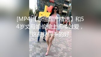 [MP4/ 311M] 149cm的小老婆，身材虽小巧，但逼洞紧死了，大肉棒插进去夹得好暖好滑溜！