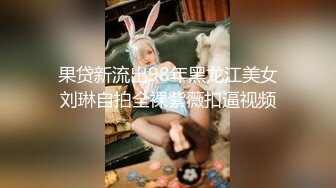 【新速片遞】 伪娘 骚逼舒服吗 把我操射 和大鸡吧帅哥哥拼刺刀 被操的好舒服 仙液狂射 [380MB/MP4/12:46]