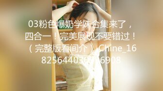 03粉色爆奶学妹合集来了，四合一！完美展现不要错过！（完整版看间介） Chine_16825644030936908