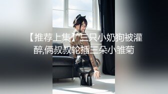 出山就封神！推特超强SM大神【奴印文化】五位御用极品反差女奴推特劲爆调教原版