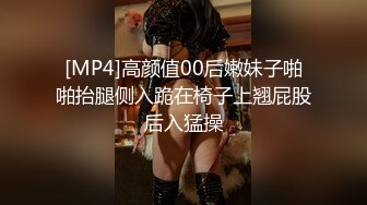 [MP4]高颜值00后嫩妹子啪啪抬腿侧入跪在椅子上翘屁股后入猛操