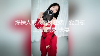 爆操人前人后反差婊，爱自慰-上海-漂亮-夫妻