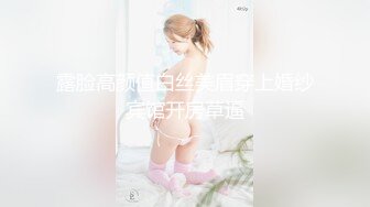 露脸高颜值白丝美眉穿上婚纱宾馆开房草逼