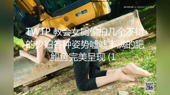 TWTP 教会女厕偷拍几个不错的少妇各种姿势嘘嘘丰满的肥鲍鱼完美呈现 (1 