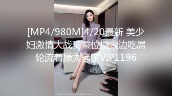 [MP4/980M]4/20最新 美少妇激情大战骑乘位操穴边吃屌轮流着操太骚了VIP1196