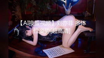 【AI换脸视频】刘亦菲 多体位姿势[超高清]