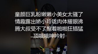 童颜巨乳粉嫩嫩小美女太骚了情趣露出娇小玲珑肉体耀眼沸腾大叔受不了抱着啪啪狂插猛顶哦哦呻吟射