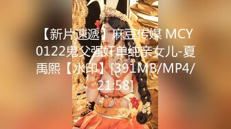 【新片速遞】麻豆传媒 MCY0122鬼父强奸单纯亲女儿-夏禹熙【水印】[391MB/MP4/21:58]