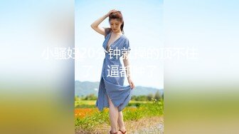 性感漂亮美女 被操的骚叫不停 最后口爆吞精 啥味啊 有点腥