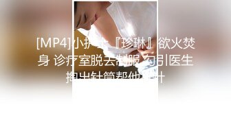 【新片速遞】 大奶少妇 看一下逼 别急先戴套 我不看逼起不了咋戴套 舒服吧我操逼很厉害 路边吃快餐 身材丰腴 被啪啪无情打桩 [539MB/MP4/20:15]