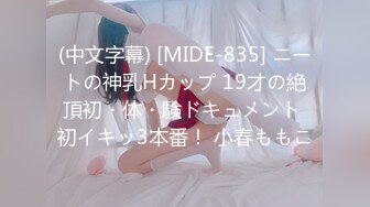 (中文字幕) [MIDE-835] ニートの神乳Hカップ 19才の絶頂初・体・験ドキュメント 初イキッ3本番！ 小春ももこ