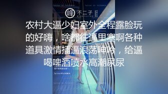 农村大逼少妇室外全程露脸玩的好嗨，啥都往逼里塞啊各种道具激情插逼浪荡呻吟，给逼喝啤酒喷水高潮尿尿