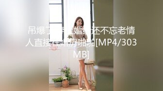 [MP4/ 869M] 妖艳美少妇，换上情趣网袜美腿，狼友们眼睛都简直了