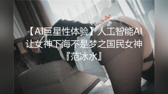 【AI巨星性体验】人工智能Al让女神下海不是梦之国民女神『范冰水』