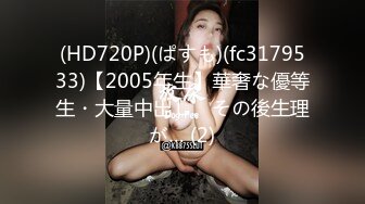 (HD720P)(ぱすも)(fc3179533)【2005年生】華奢な優等生・大量中出し、その後生理が… (2)