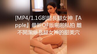 [MP4/1.1GB]超長腿女神『Apple』最新OF版啪啪私拍 離不開黑絲長腿女神的甜美穴