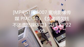 [MP4]STP26007 蜜桃影像传媒 PMC-104 《女老师欠钱不还遭怒操体罚》艾玛 VIP2209