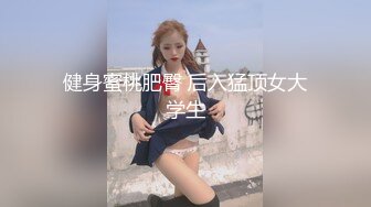 主题情趣酒店大圆床，情侣开房操逼，貌似美女好久没做了，吃了JB猛舔活超棒，一下骑上来猛扭腰，太骚了小伙要驾驭不了