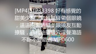 [MP4]STP33398 好有感覺的甜美少婦，氣質風騷帶個眼鏡，逼逼粉裏透紅，跟狼友互動撩騷，道具抽插騷穴淫聲蕩語不斷不要錯過 VIP0600