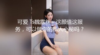 可爱 Ts魏露丝 - 这颜值这服务，可以做你的私人小秘吗？