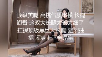 房间里的淫男荡女专为男人设计的性爱设备 把骚逼屌起来揉奶抽插骚穴 抗腿爆草玩弄