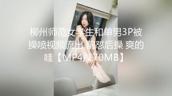 柳州师范女学生和单男3P被操喷视频流出 前怼后操 爽的哇【MP4/170MB】