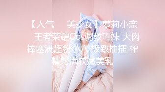 【人气❤️美少女】萝莉小奈✨ 王者荣耀Cos调教瑶妹 大肉棒塞满超粉小穴 极致抽插 榨精射满软嫩美乳