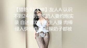 【猎艳 91大神】友人A 认识不到24小时的C奶人妻约炮实录 自述喜欢被陌生人操 肉棒侵入快感直飙 狂操奶子都被抓红