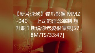 【新片速遞】猫爪影像 MMZ-040❤️ 上司的淫念宰制 想升职？听说你老婆很漂亮[578M/TS/33:47]